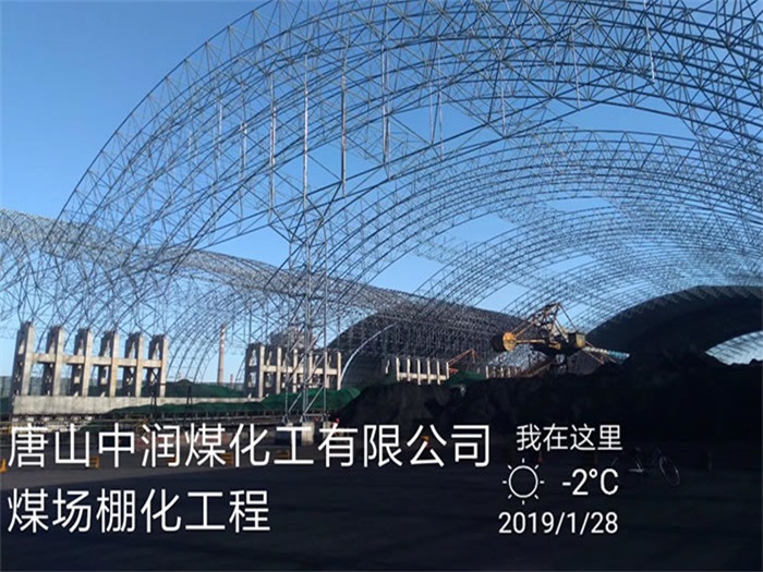 通辽中润煤化工有限公司煤场棚化工程